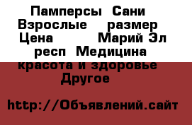 Памперсы  Сани . Взрослые 2  размер › Цена ­ 500 - Марий Эл респ. Медицина, красота и здоровье » Другое   